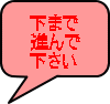 下まで 進んで 下さい 